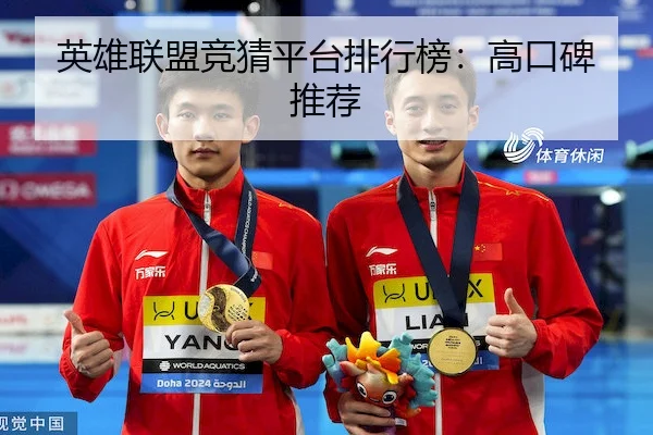 英雄联盟竞猜平台排行榜：高口碑推荐